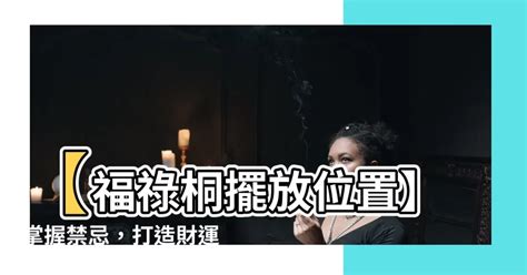 福 祿 桐擺放 位置|【福祿桐風水】福祿桐風水完整指南：破解禁忌、健康養護、吉位。